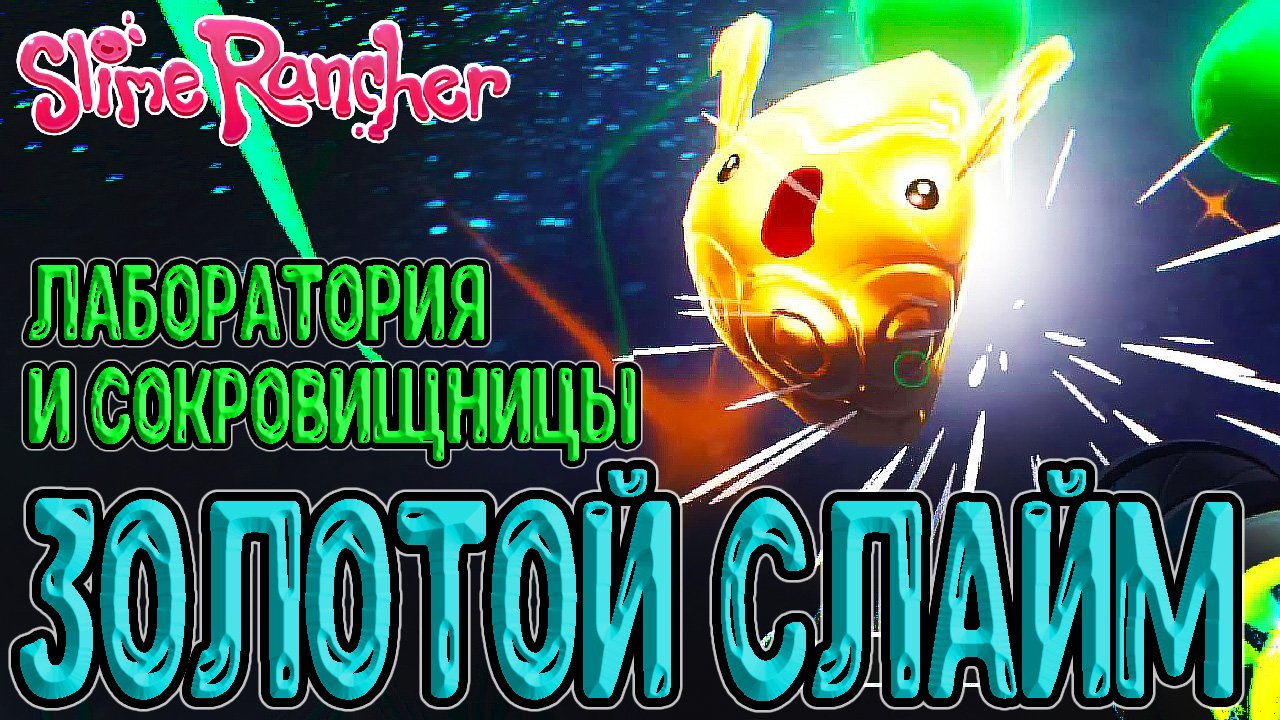 Знакомство с Лабораторией и Доки для Стесняшек / Золотой слайм и Кристальный Гордо / Slime Rancher