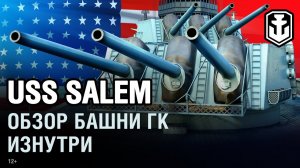 USS Salem. Внутри башни ГК | World of Warships