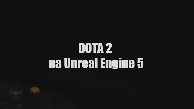 РЕМЕЙК DOTA 2 НА НОВОМ ИГРОВОМ ДВИЖКЕ UNREAL ENGINE 5?