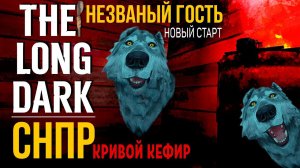 ВЫЖИТЬ 100 ДНЕЙ НА СТАРТОВОЙ ЛОКАЦИИ✮«СНПР» КРИВОЙ КЕФИР✮THE LONG DARK✮v1.97