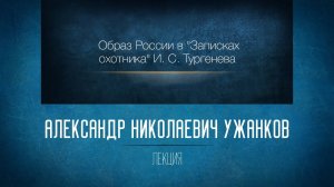 Образ России в «Записках охотника» И. С. Тургенева. Проф. А. Н. Ужанков