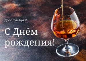 Пожелание брату c Днём рождения