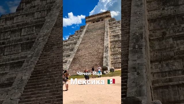 Мексика ??  Чудо света Чичен-Ица #shorts #chichenitza #mexico