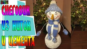 СНЕГОВИК СВОИМИ РУКАМИ / LARGE CEMENT SNOWMAN -DIY