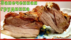 Грудинка в духовке. Свиная грудинка запеченная в фольге.