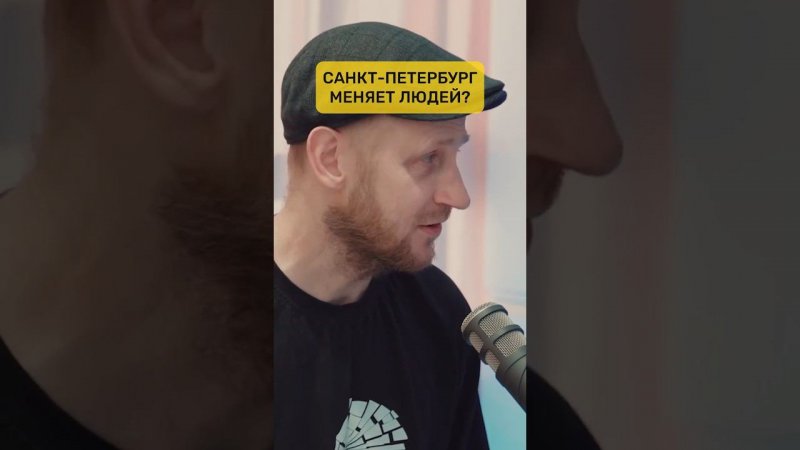 Санкт-Петербург меняет людей?