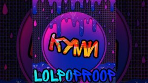 LolPopRoop- Первая музыка от КуМи!