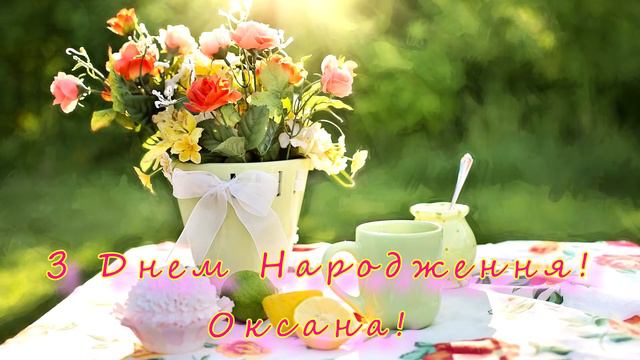 Оксана! З Днем Народження! смотреть онлайн