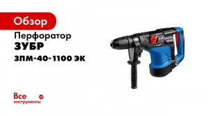 Перфоратор SDS Max  ЗУБР  арт ЗПМ 40 1100 ЭК
