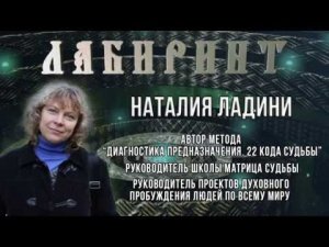 Интервью с Наталией Ладини - автором метода "Матрица Судьбы, диагностика предназначения".