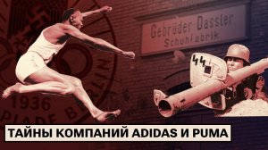 Как появились Adidas и Puma