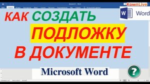 Как Сделать Подложку в Ворде