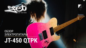 Обзор на электрогитару JET JT-450 QTPK