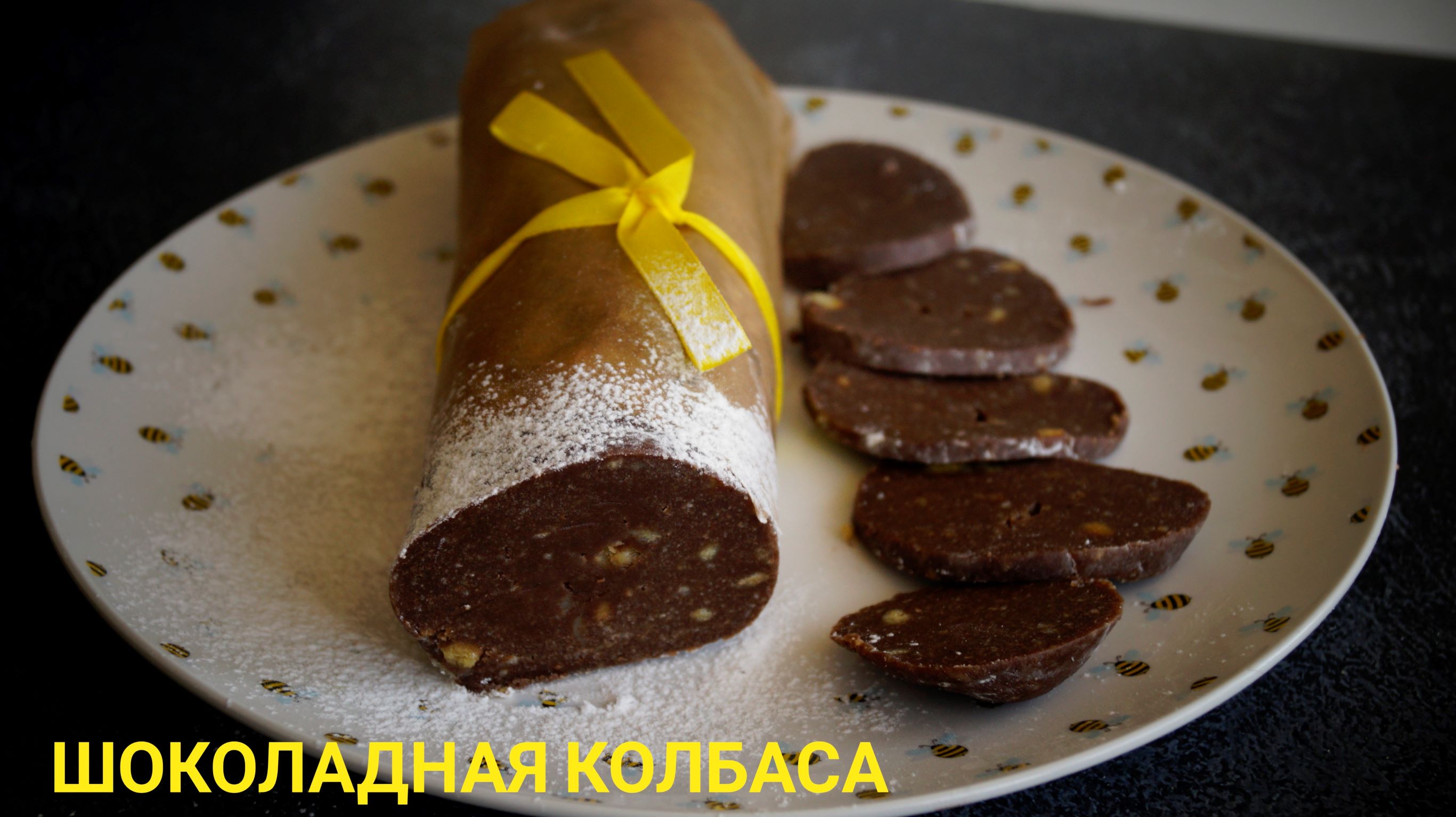фото шоколадной колбасы из печенья