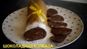 Рецепт из детства. ШОКОЛАДНАЯ КОЛБАСА из печенья и какао.