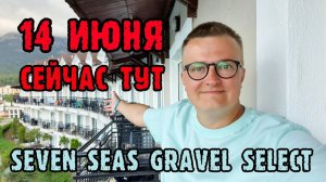 Seven Seas Gravel Select 5* - одним дублем весь отель