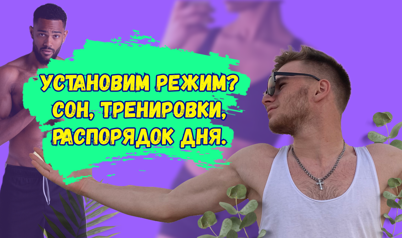 Поставь режим