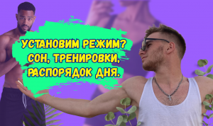 УСТАНОВИМ РЕЖИМ? СОН, ТРЕНИРОВКИ, РАСПОРЯДОК ДНЯ