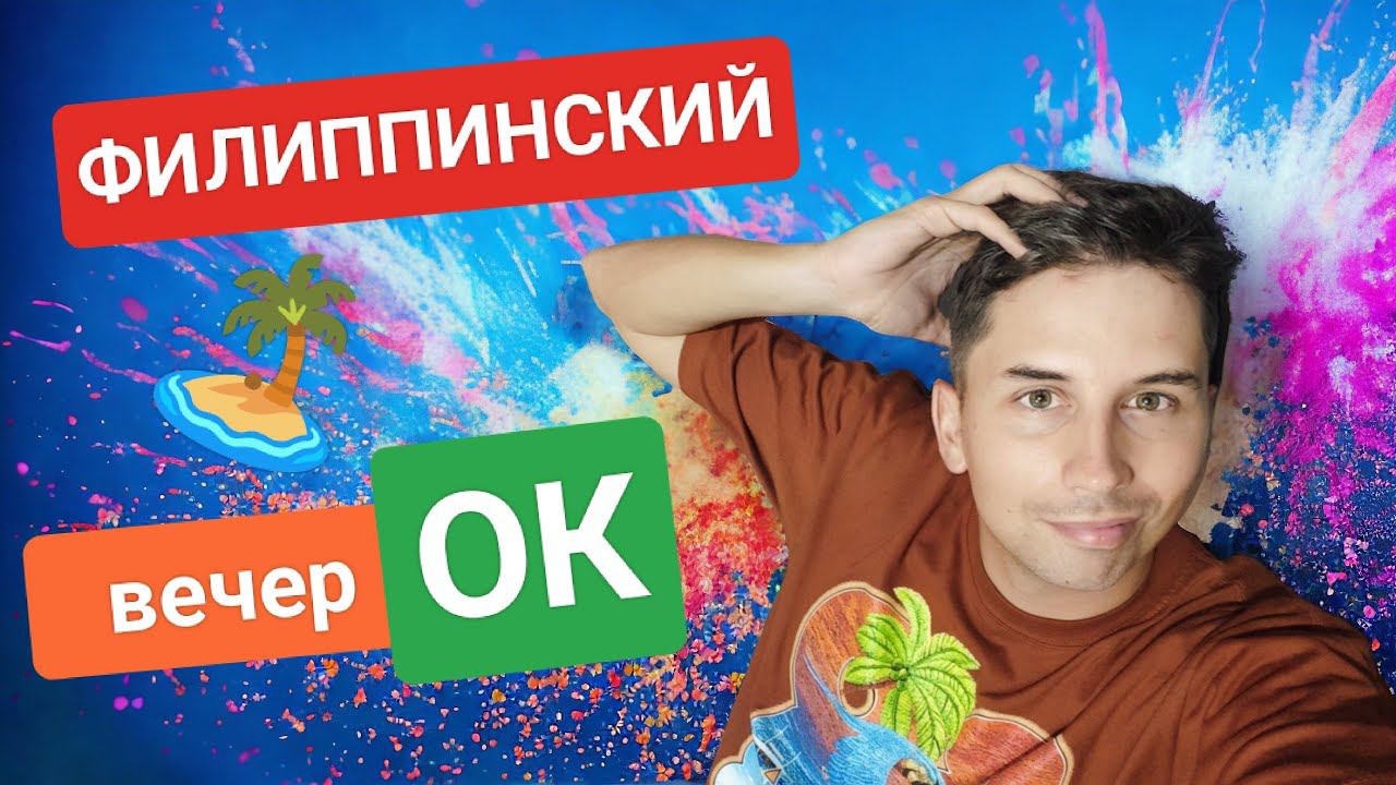 Стрим! Филиппинский вечерОК | Переезд на Филиппины, где лучше жить? смотреть онлайн