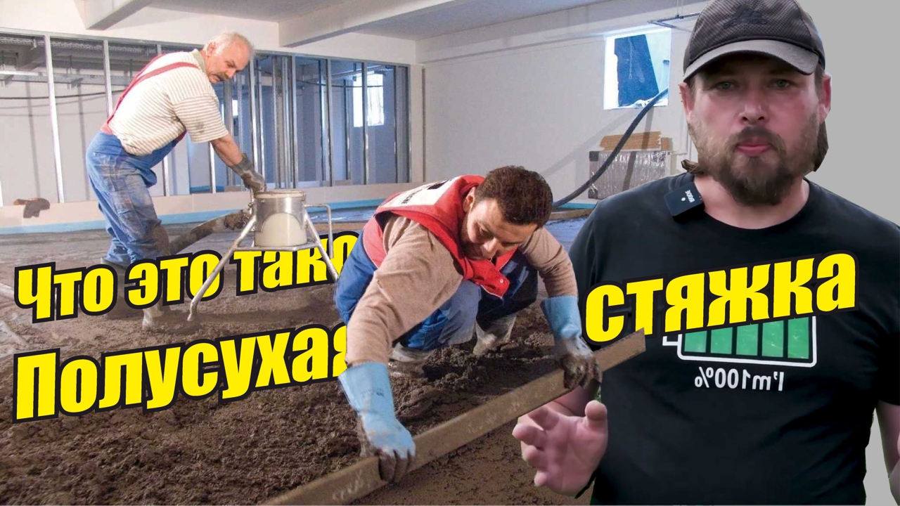 Что такое полусухая стяжка пола? Большой теплообменник !!!??? Теплые полы? Идеально ровные полы !!! смотреть онлайн