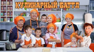 Кулинарный баттл