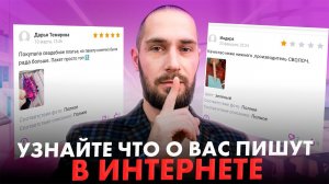 Как проверить свою репутацию в интернете | Пошаговая инструкция как проверить отзывы и комментарии