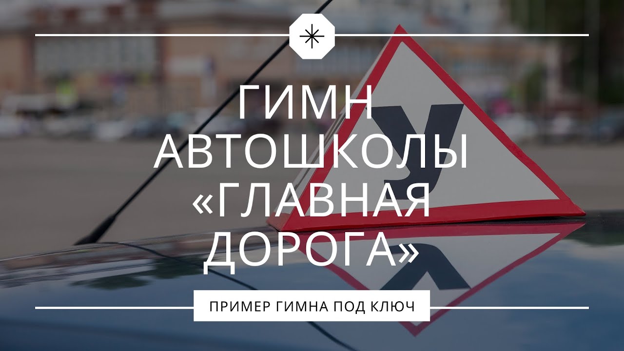 Гимн автошколы «Главная дорога»