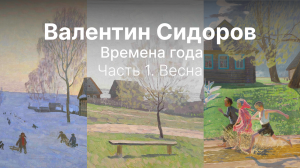 Валентин Сидоров. "Времена года". Часть 1. Весна