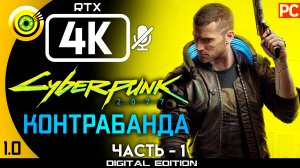 «Контрабанда» Прохождение Cyberpunk 2077 v1.0 ? Без комментариев — Часть 1: Кочевник