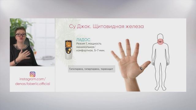 Вебинар СуДжок-терапия с аппаратами ДЭНАС-2