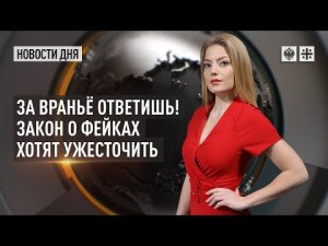 За враньё ответишь! Закон о фейках хотят ужесточить