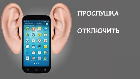 ПРОСЛУШКА ТЕЛЕФОНА отключить РЕКОМЕНДОВАНО