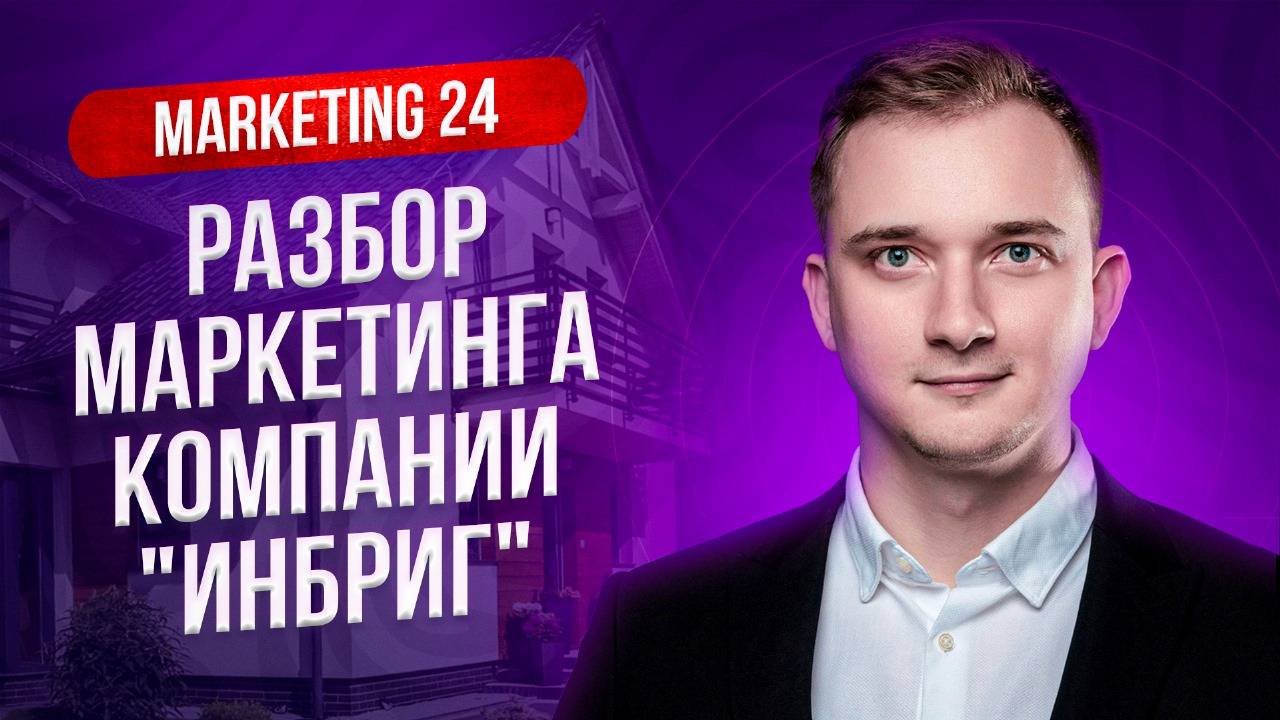 РАЗБОР МАРКЕТИНГОВОЙ СТРАТЕГИИ, САЙТА, РЕКЛАМНЫХ КАНАЛОВ КОМПАНИИ «ИНГБРИГ» - СТРОИТЕЛЬСТВО ДОМОВ