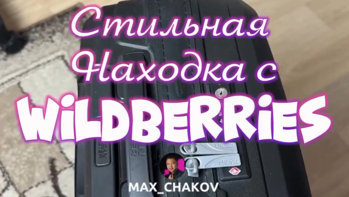 Обзор находки Wildberries. Артикул 203797449
Больше полезных и интересных товаров в профиле!
