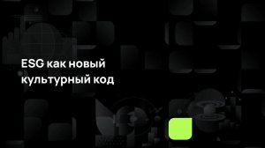 ESG как новый культурный код