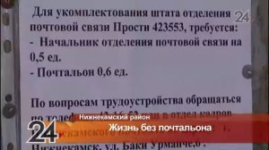 Работа почтового отделения в селе Прости Нижнекамского района временно приостановлена