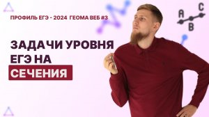 Здачи уровня ЕГЭ на сечения. Стереометрия. Задание №13 | ЕГЭ по математике 2024 | СВ