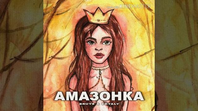Амазонка песня BRuys EKTALY.