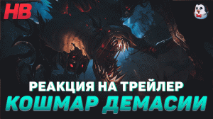 РЕАКЦИЯ НА ТРЕЙЛЕР КОШМАР ДЕМАСИИ | ФИДДЛСТИКС | РЕВОРК ЧЕМПИОНА | LEAGUE OF LEGENDS