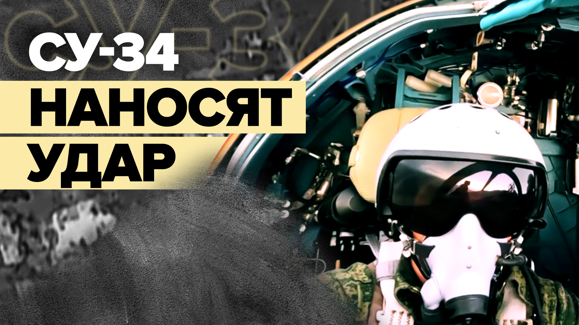 Самолёты Су-34 ударили по укреплённым позициям ВСУ — видео