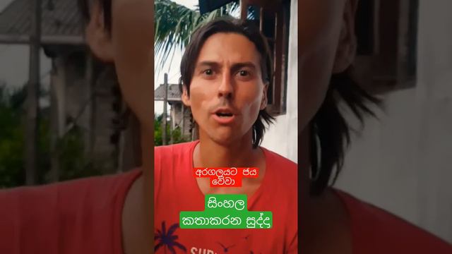 Learning Sinhala Language/ Изучая Сингальский язык