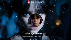 Уэнсдей Аддамс