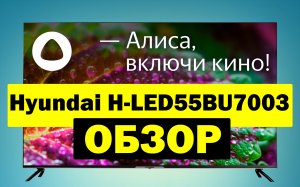 Телевизор Hyundai H-LED55BU7003