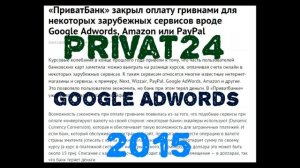 ОБНОВЛЕНИЕ 2015. Как пополнить Google Adwords через Privat24