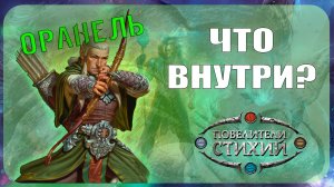 Начальный набор Берсерк Герои - Оранель (Повелители стихий)