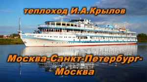 Теплоход И.А.Крылов Москва-Санкт-Петербург-Москва