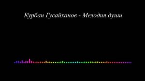 Курбан Гусайханов - Мелодия души
