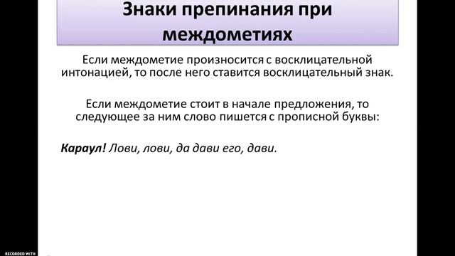 Дефис в междометиях. Знаки препинания при междометиях. смотреть онлайн