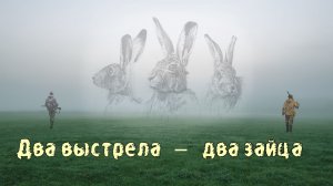 Охота на зайца 2023. Два выстрела-два зайца