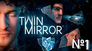 №1 =﹥ Twin Mirror "ДОМ, В КОТОРОМ ТЕБЯ НЕ ЖДУТ"